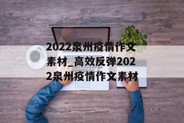2022泉州疫情作文素材_高效反弹2022泉州疫情作文素材