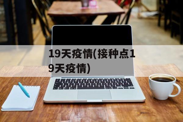19天疫情(接种点19天疫情)