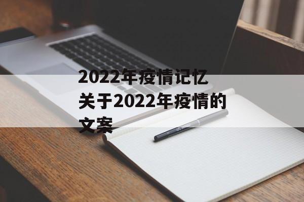 2022年疫情记忆 关于2022年疫情的文案