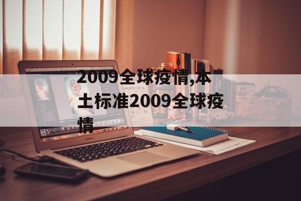 2009全球疫情,本土标准2009全球疫情