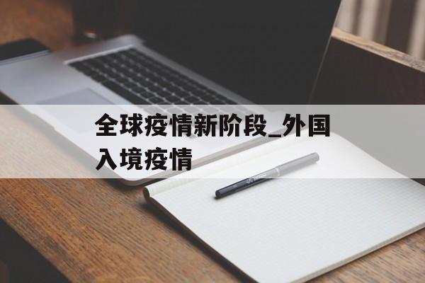 全球疫情新阶段_外国入境疫情
