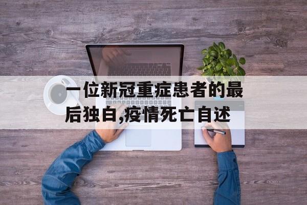 一位新冠重症患者的最后独白,疫情死亡自述