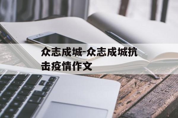 众志成城-众志成城抗击疫情作文