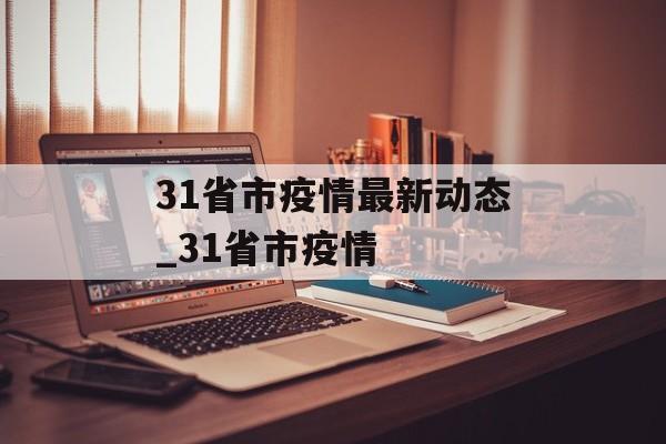 31省市疫情最新动态_31省市疫情