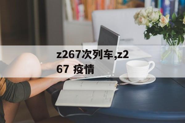 z267次列车,z267 疫情