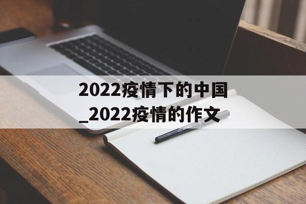 2022疫情下的中国_2022疫情的作文