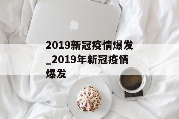 2019新冠疫情爆发_2019年新冠疫情爆发