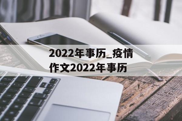 2022年事历_疫情作文2022年事历
