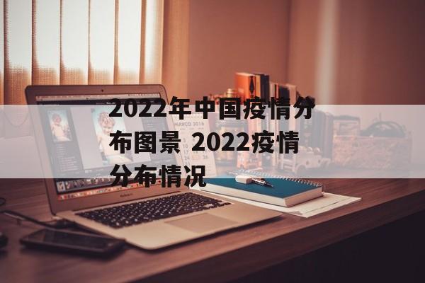 2022年中国疫情分布图景 2022疫情分布情况