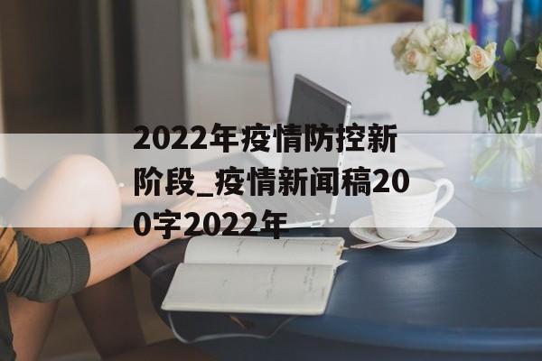 2022年疫情防控新阶段_疫情新闻稿200字2022年