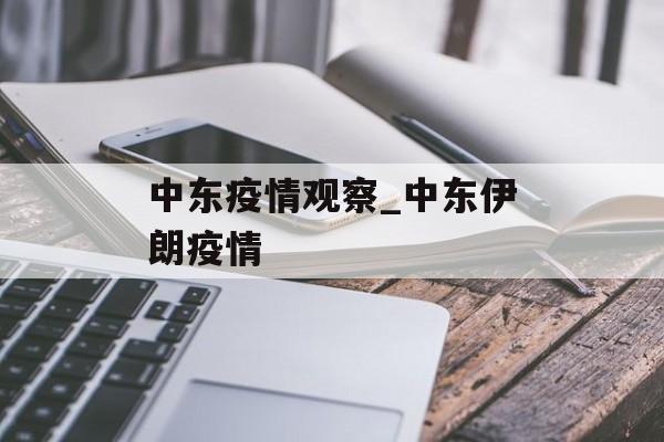 中东疫情观察_中东伊朗疫情