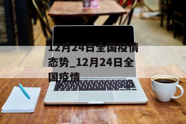12月24日全国疫情态势_12月24日全国疫情