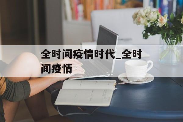 全时间疫情时代_全时间疫情