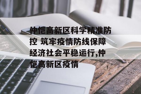 仲恺高新区科学精准防控 筑牢疫情防线保障经济社会平稳运行,仲恺高新区疫情