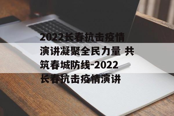2022长春抗击疫情演讲凝聚全民力量 共筑春城防线-2022长春抗击疫情演讲