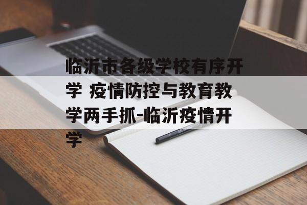 临沂市各级学校有序开学 疫情防控与教育教学两手抓-临沂疫情开学
