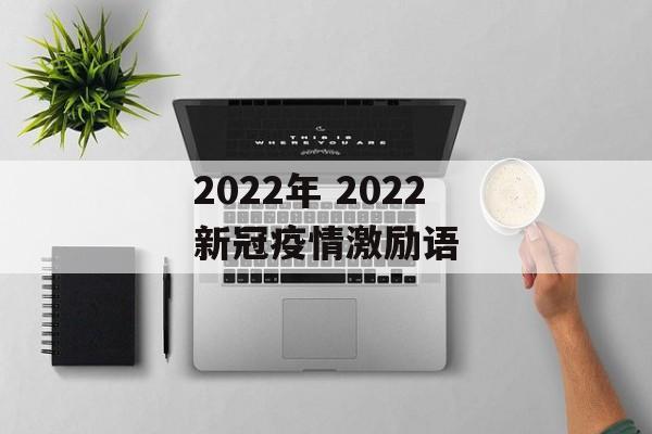 2022年 2022新冠疫情激励语