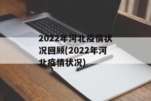 2022年河北疫情状况回顾(2022年河北疫情状况)