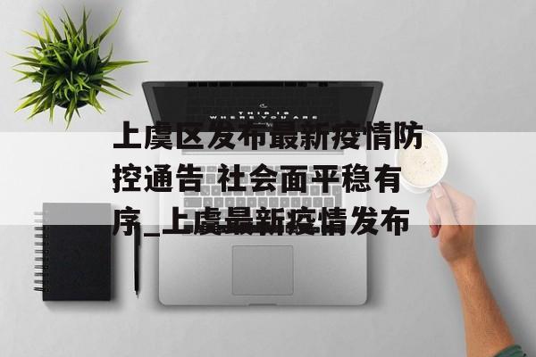 上虞区发布最新疫情防控通告 社会面平稳有序_上虞最新疫情发布