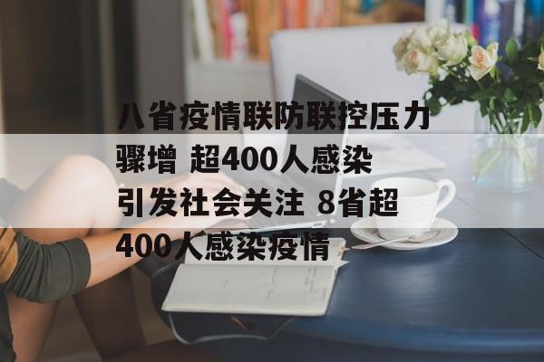 八省疫情联防联控压力骤增 超400人感染引发社会关注 8省超400人感染疫情