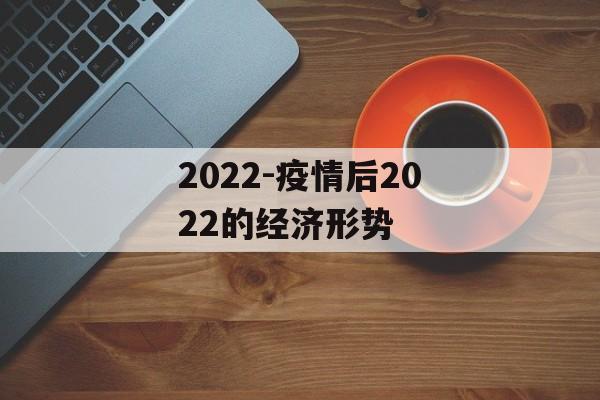 2022-疫情后2022的经济形势