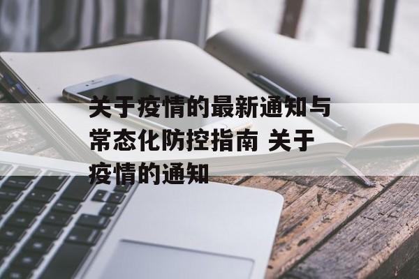 关于疫情的最新通知与常态化防控指南 关于疫情的通知