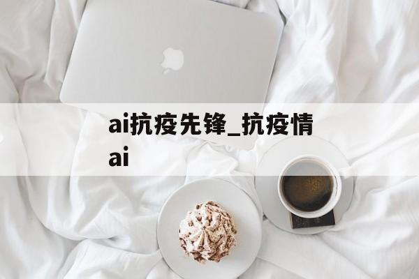 ai抗疫先锋_抗疫情ai