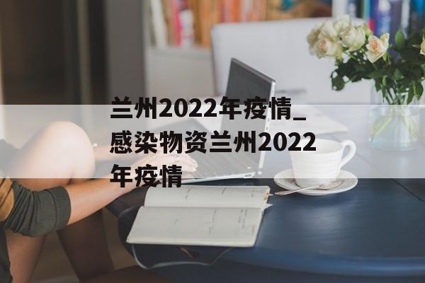 兰州2022年疫情_感染物资兰州2022年疫情