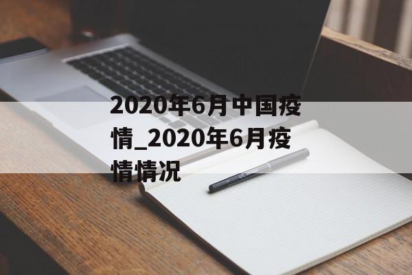 2020年6月中国疫情_2020年6月疫情情况