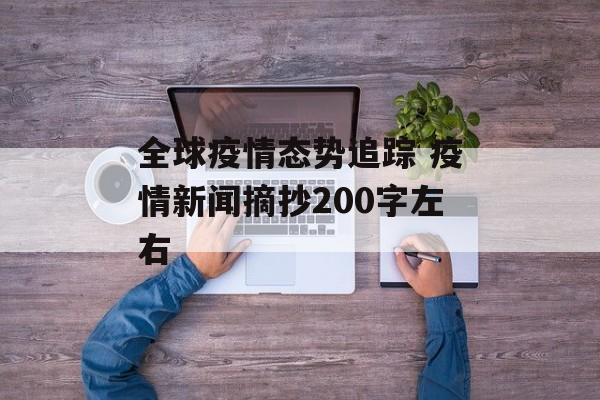 全球疫情态势追踪 疫情新闻摘抄200字左右