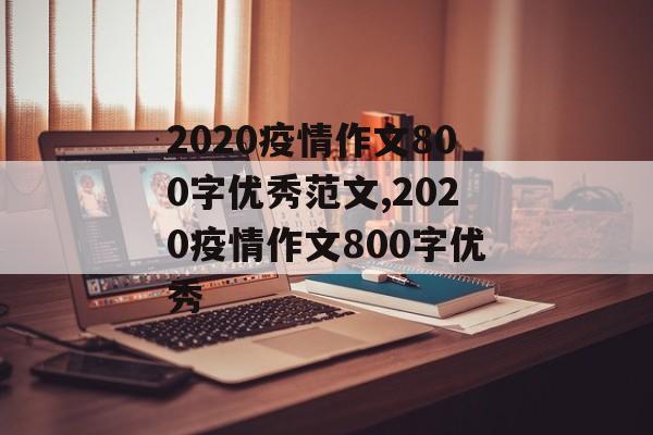 2020疫情作文800字优秀范文,2020疫情作文800字优秀