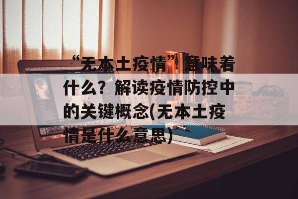 “无本土疫情”意味着什么？解读疫情防控中的关键概念(无本土疫情是什么意思)