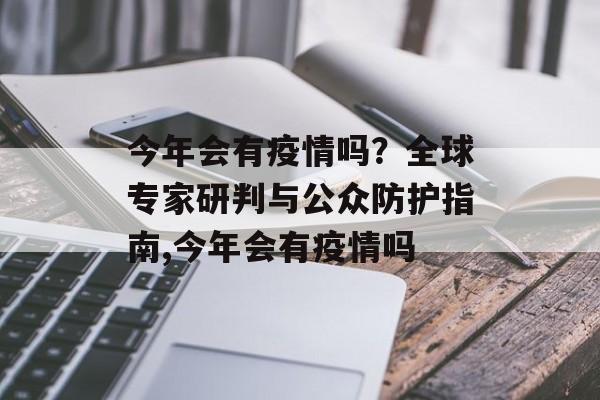 今年会有疫情吗？全球专家研判与公众防护指南,今年会有疫情吗