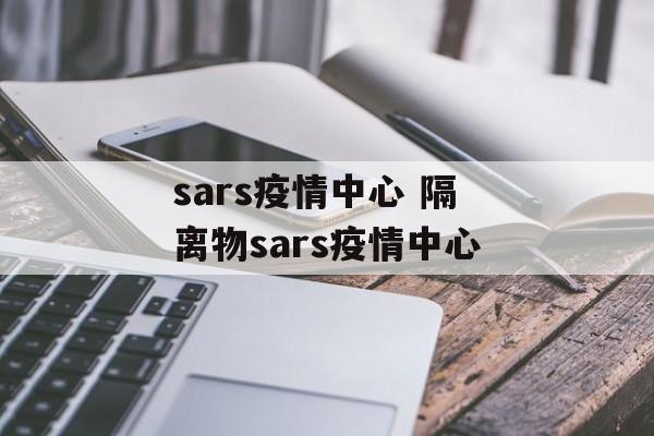 sars疫情中心 隔离物sars疫情中心