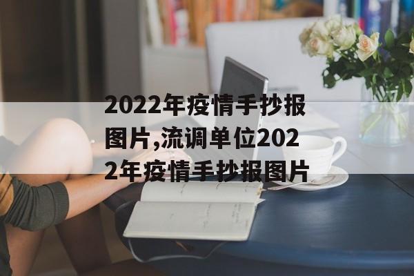 2022年疫情手抄报图片,流调单位2022年疫情手抄报图片