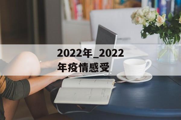 2022年_2022年疫情感受