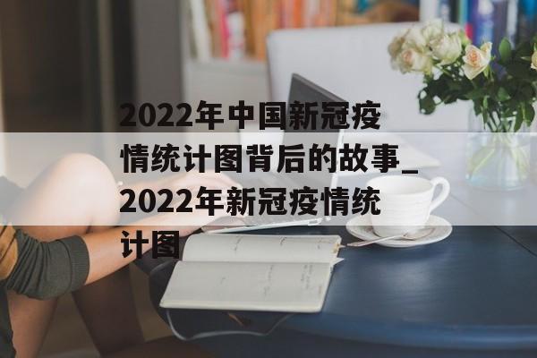2022年中国新冠疫情统计图背后的故事_2022年新冠疫情统计图