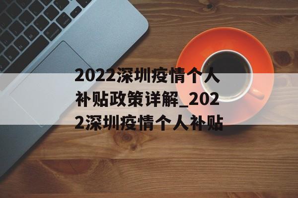 2022深圳疫情个人补贴政策详解_2022深圳疫情个人补贴
