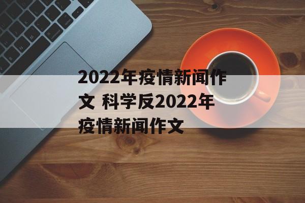 2022年疫情新闻作文 科学反2022年疫情新闻作文