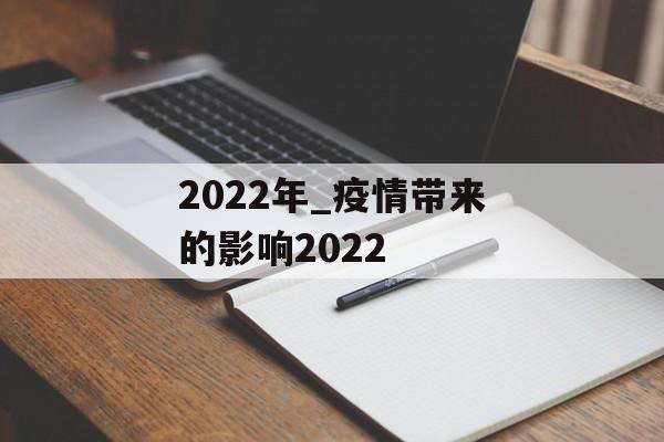 2022年_疫情带来的影响2022