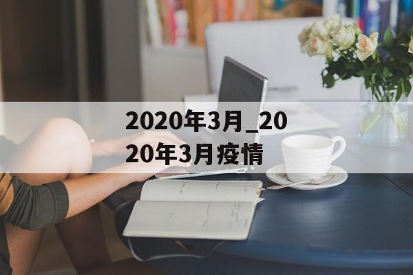 2020年3月_2020年3月疫情