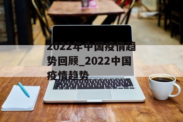 2022年中国疫情趋势回顾_2022中国疫情趋势