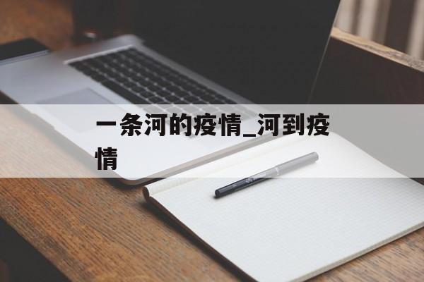 一条河的疫情_河到疫情