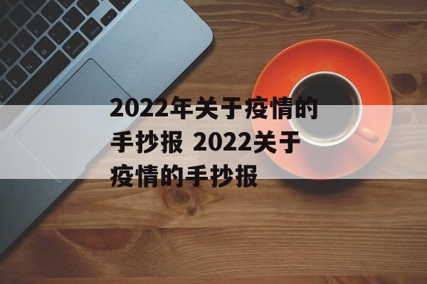 2022年关于疫情的手抄报 2022关于疫情的手抄报
