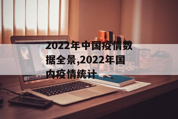 2022年中国疫情数据全景,2022年国内疫情统计