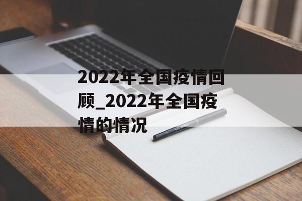 2022年全国疫情回顾_2022年全国疫情的情况