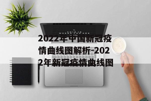 2022年中国新冠疫情曲线图解析-2022年新冠疫情曲线图