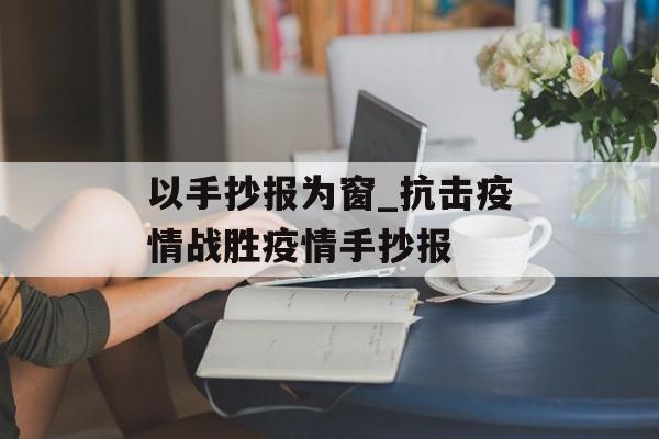 以手抄报为窗_抗击疫情战胜疫情手抄报