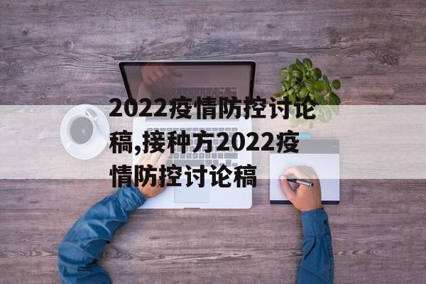 2022疫情防控讨论稿,接种方2022疫情防控讨论稿