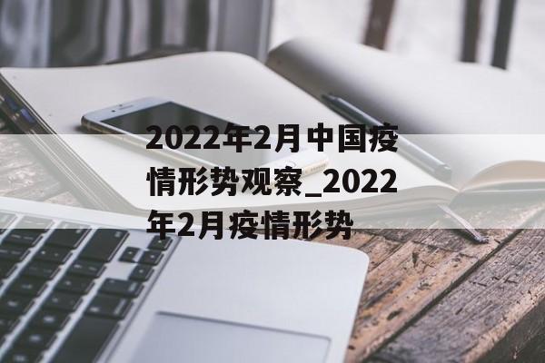 2022年2月中国疫情形势观察_2022年2月疫情形势